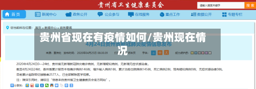 贵州省现在有疫情如何/贵州现在情况-第1张图片