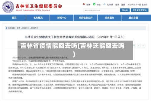 吉林省疫情能回去吗(吉林还能回去吗)-第2张图片
