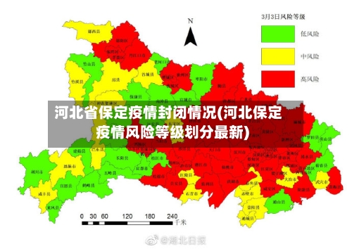 河北省保定疫情封闭情况(河北保定疫情风险等级划分最新)-第2张图片