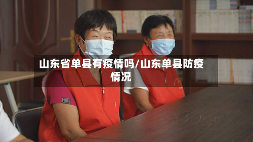山东省单县有疫情吗/山东单县防疫情况-第1张图片