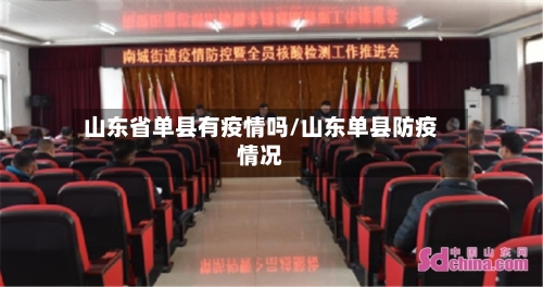 山东省单县有疫情吗/山东单县防疫情况-第2张图片