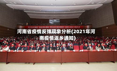 河南省疫情反弹现象分析(2021年河南疫情返乡通知)-第2张图片