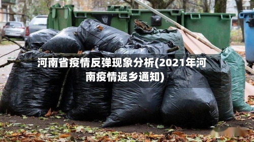 河南省疫情反弹现象分析(2021年河南疫情返乡通知)-第3张图片