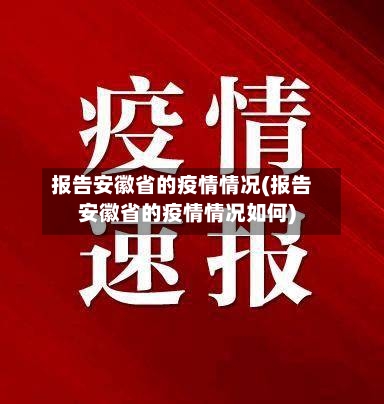 报告安徽省的疫情情况(报告安徽省的疫情情况如何)-第3张图片