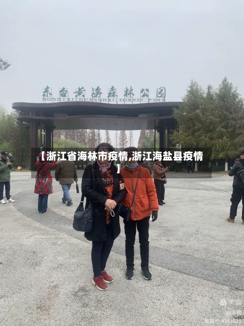 【浙江省海林市疫情,浙江海盐县疫情】-第2张图片