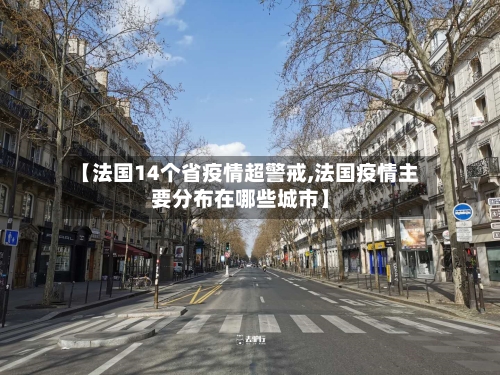 【法国14个省疫情超警戒,法国疫情主要分布在哪些城市】-第3张图片