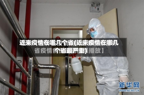 近来疫情在哪几个省(近来疫情在哪几个省最严重)-第1张图片