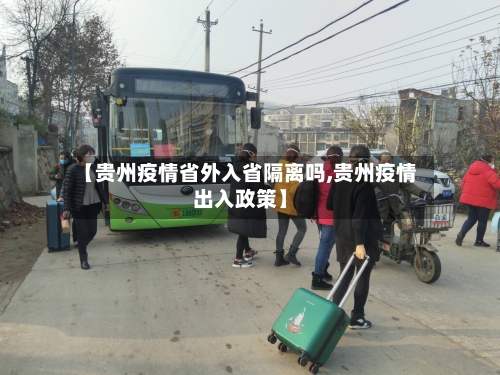 【贵州疫情省外入省隔离吗,贵州疫情出入政策】-第2张图片