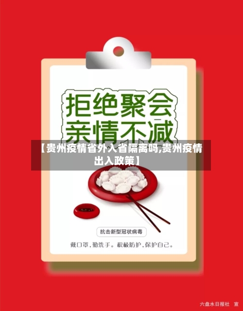 【贵州疫情省外入省隔离吗,贵州疫情出入政策】-第1张图片
