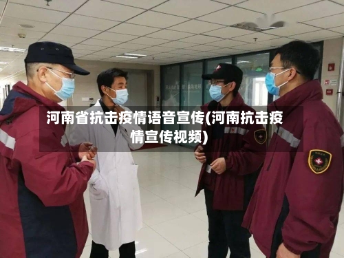 河南省抗击疫情语音宣传(河南抗击疫情宣传视频)-第1张图片