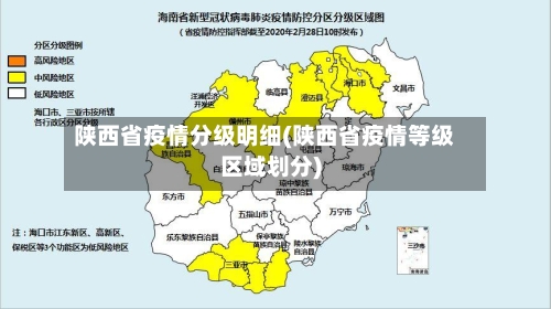陕西省疫情分级明细(陕西省疫情等级区域划分)-第3张图片