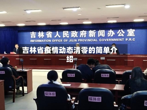 吉林省疫情动态清零的简单介绍-第1张图片