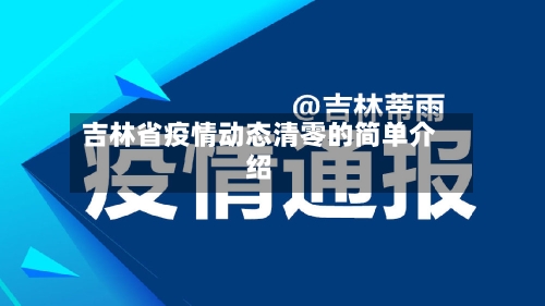 吉林省疫情动态清零的简单介绍-第2张图片