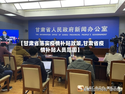 【甘肃省落实疫情补贴政策,甘肃省疫情补贴人员范围】-第1张图片