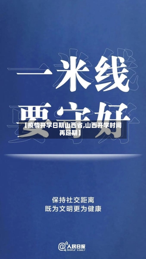 【疫情开学日期山西省,山西开学时间再延期】-第1张图片