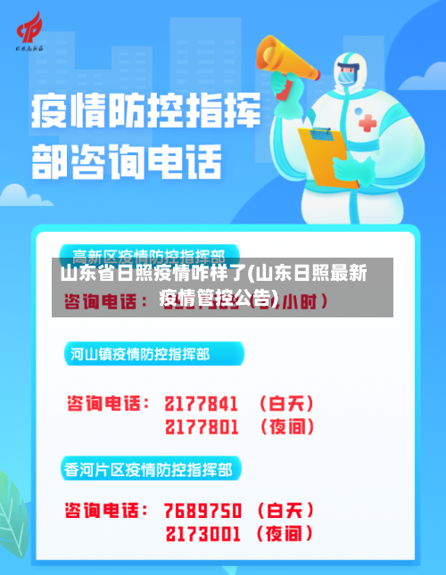 山东省日照疫情咋样了(山东日照最新疫情管控公告)-第1张图片