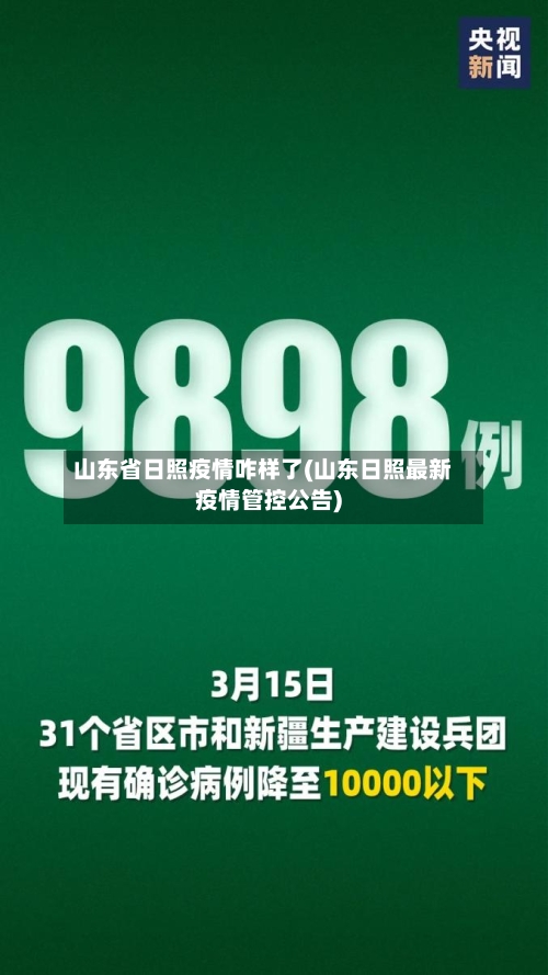 山东省日照疫情咋样了(山东日照最新疫情管控公告)-第3张图片