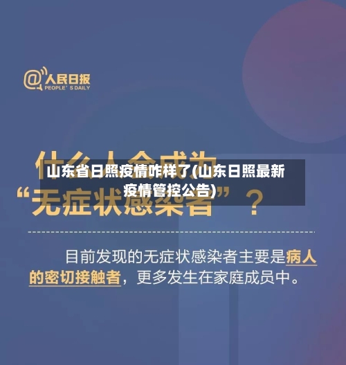 山东省日照疫情咋样了(山东日照最新疫情管控公告)-第2张图片