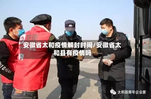 安徽省太和疫情解封时间/安徽省太和县有疫情吗-第2张图片