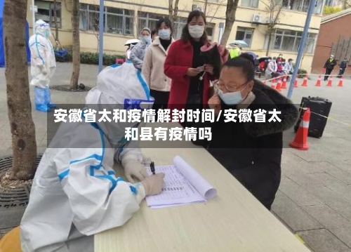 安徽省太和疫情解封时间/安徽省太和县有疫情吗-第3张图片