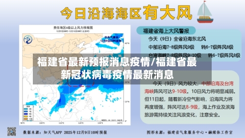 福建省最新预报消息疫情/福建省最新冠状病毒疫情最新消息-第1张图片