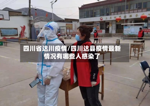 四川省达川疫情/四川达县疫情最新情况有哪些人感染了-第2张图片