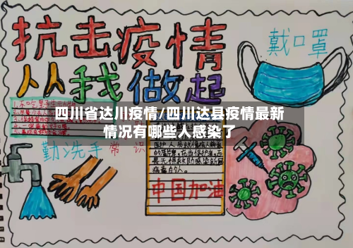 四川省达川疫情/四川达县疫情最新情况有哪些人感染了-第1张图片
