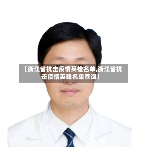 【浙江省抗击疫情英雄名单,浙江省抗击疫情英雄名单查询】-第2张图片