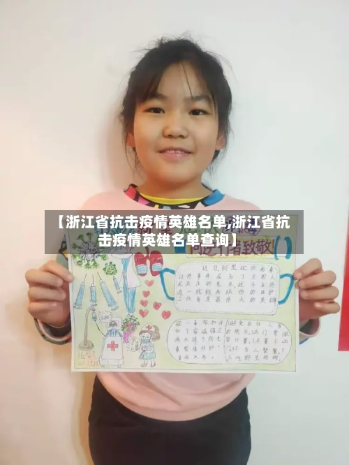 【浙江省抗击疫情英雄名单,浙江省抗击疫情英雄名单查询】-第1张图片
