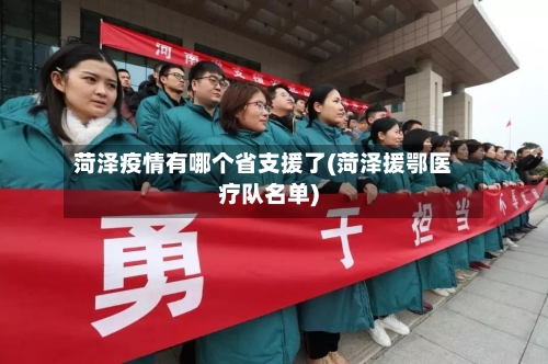 菏泽疫情有哪个省支援了(菏泽援鄂医疗队名单)-第1张图片