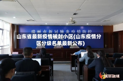 山东省最新疫情被封小区(山东疫情分区分级名单最新公布)-第1张图片