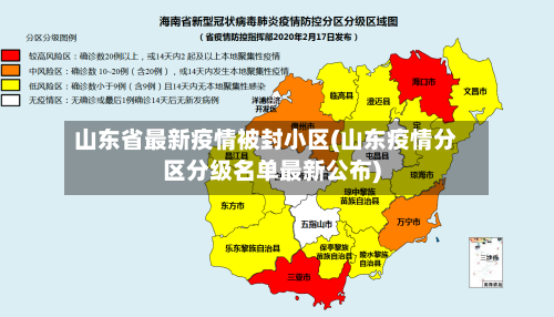 山东省最新疫情被封小区(山东疫情分区分级名单最新公布)-第3张图片