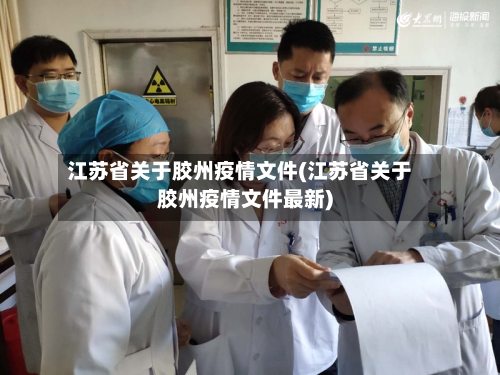 江苏省关于胶州疫情文件(江苏省关于胶州疫情文件最新)-第2张图片