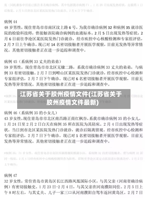 江苏省关于胶州疫情文件(江苏省关于胶州疫情文件最新)-第3张图片