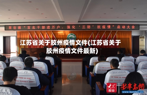 江苏省关于胶州疫情文件(江苏省关于胶州疫情文件最新)-第1张图片