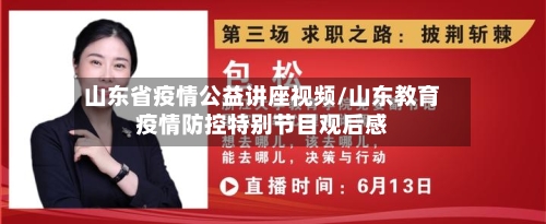 山东省疫情公益讲座视频/山东教育疫情防控特别节目观后感-第1张图片