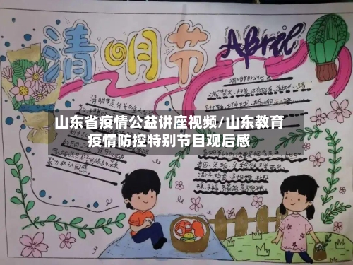 山东省疫情公益讲座视频/山东教育疫情防控特别节目观后感-第3张图片