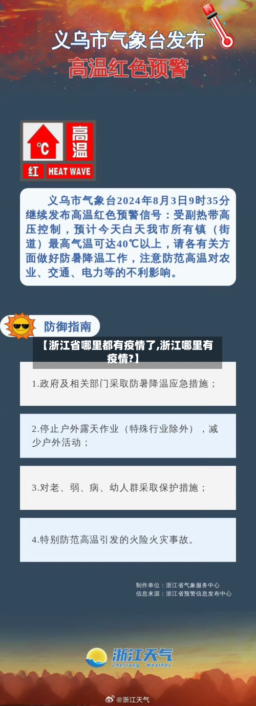 【浙江省哪里都有疫情了,浙江哪里有疫情?】-第1张图片