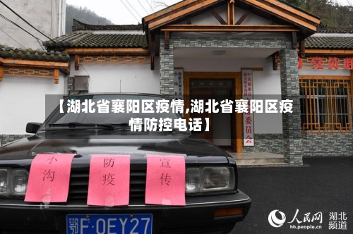 【湖北省襄阳区疫情,湖北省襄阳区疫情防控电话】-第1张图片