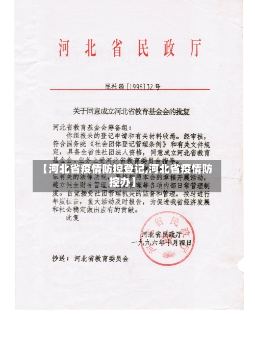 【河北省疫情防控登记,河北省疫情防控办】-第2张图片