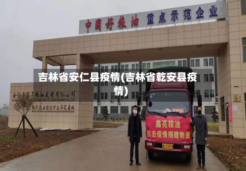 吉林省安仁县疫情(吉林省乾安县疫情)-第2张图片