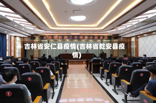 吉林省安仁县疫情(吉林省乾安县疫情)-第3张图片