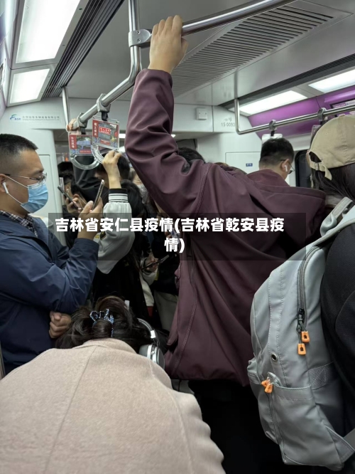 吉林省安仁县疫情(吉林省乾安县疫情)-第1张图片