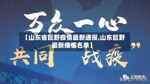 【山东省巨野疫情最新通报,山东巨野最新疫情名单】-第1张图片