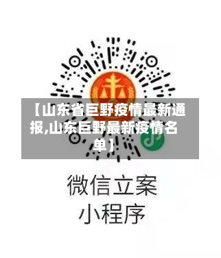 【山东省巨野疫情最新通报,山东巨野最新疫情名单】-第3张图片