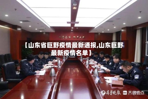 【山东省巨野疫情最新通报,山东巨野最新疫情名单】-第2张图片