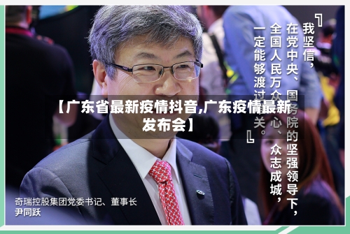 【广东省最新疫情抖音,广东疫情最新发布会】-第2张图片