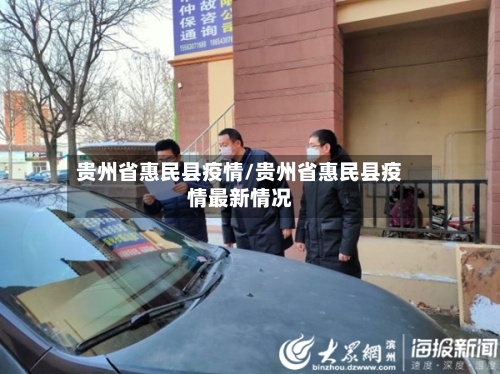 贵州省惠民县疫情/贵州省惠民县疫情最新情况-第1张图片
