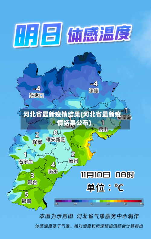 河北省最新疫情结果(河北省最新疫情结果公布)-第2张图片
