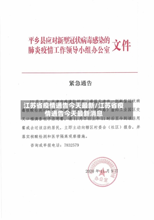 江苏省疫情通告今天最新/江苏省疫情通告今天最新消息-第1张图片